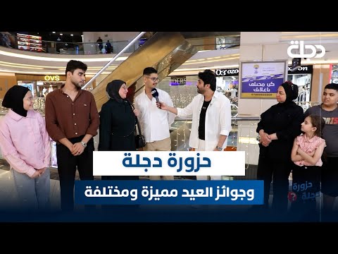 فيديو | مباشر مع عمر محمد | حزورة دجلة وجوائز العيد مميزة ومختلفة