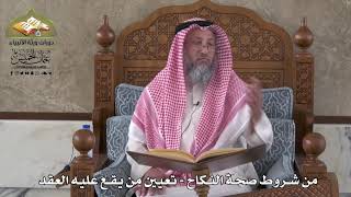 807 - من شروط صحة النكاح - تعيين من يقع عليه العقد - عثمان الخميس