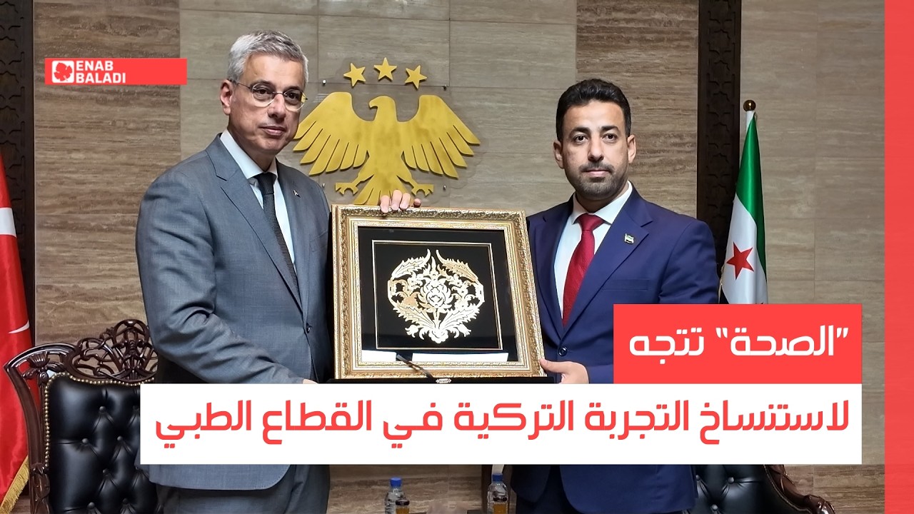 ”الصحة“ تتجه لاستنساخ التجربة التركية في القطاع الطبي