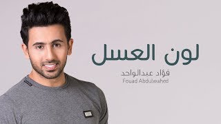 كلمات اغنية لون العسل فؤاد عبدالواحد