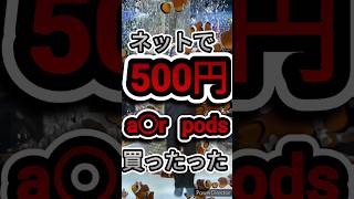 【偽物】500円のAirPods見つけました！！ #shorts  #airpods #偽物