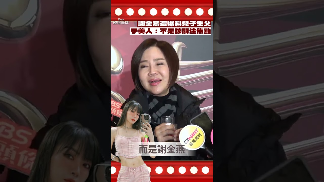 影音/謝金燕遭利菁爆料兒子生父! 于美人籲:不是該關注焦點