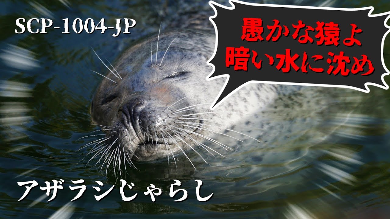 SCP-1004-JP アザラシじゃらし【ゆっくり解説】