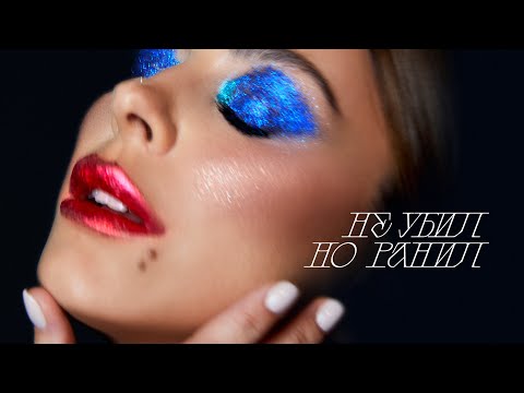 Video thumbnail for Не убил, но ранил (Not killed, but wounded)