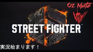 遂に始まった！ ストリートファイター６　はじまるよぉぉぉぉぉ！！！！！！！