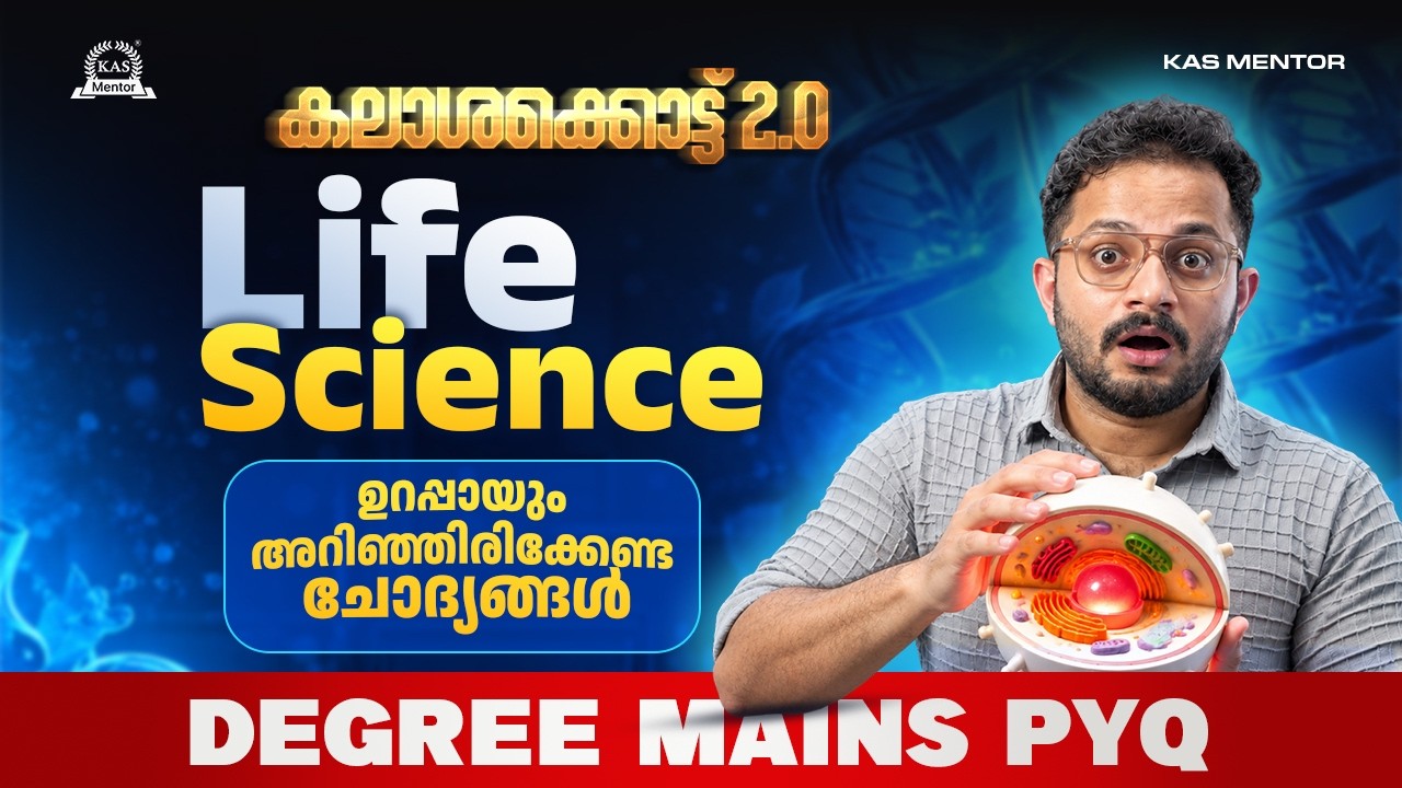 കലാശക്കൊട്ട് 2.0 : Life science ഉറപ്പായും അറിഞ്ഞിരിക്കേണ്ട ച?