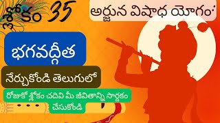 భగవద్గీత అధ్యాయం 1, శ్లోకం 1.35|| divine touch telugu || bhagavathgita in telugu
