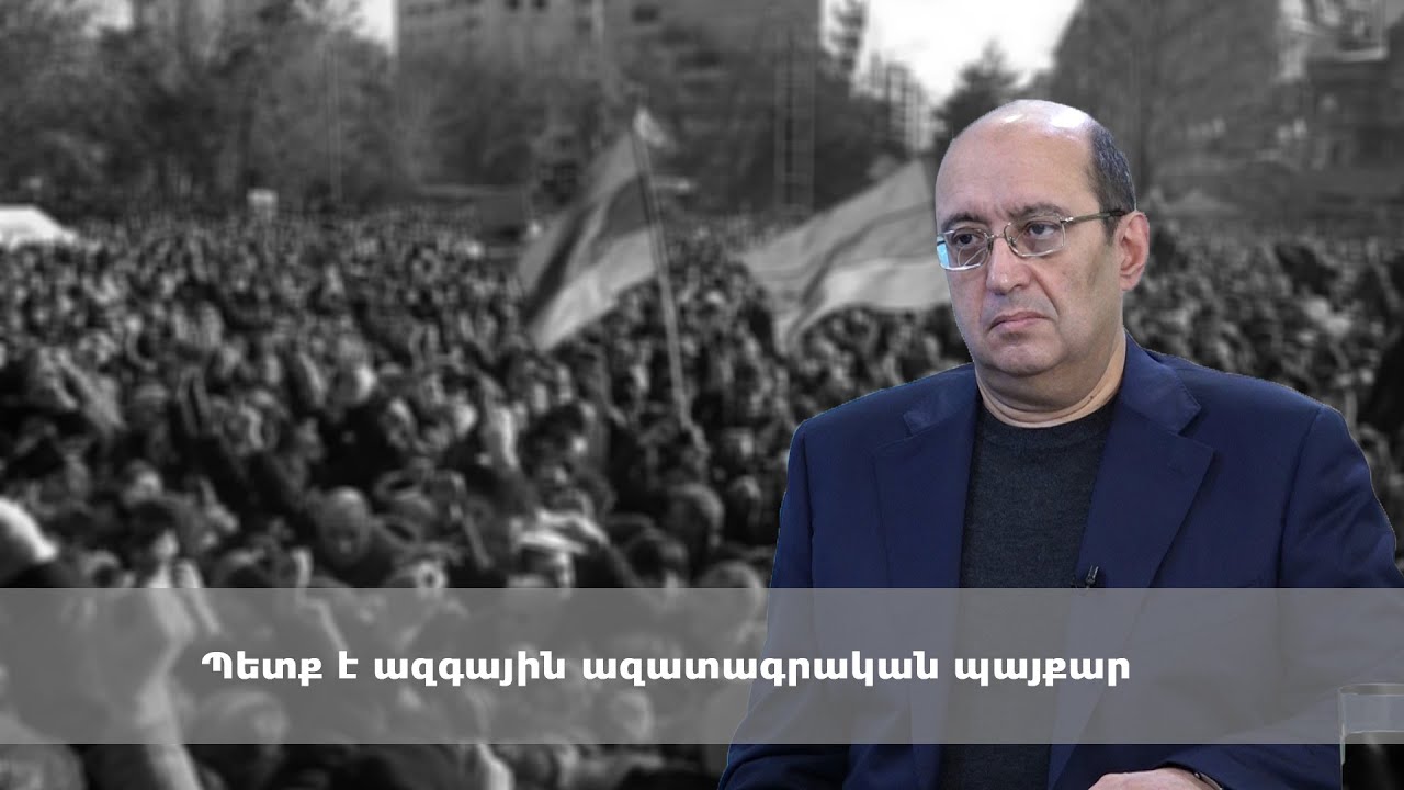 Պետք է ազգային ազատագրական պայքար. Արա Հակոբյան