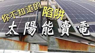 [問卦] 太陽能光電板的鋼架會生鏽?這樣能撐20年?