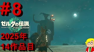 【NintendoSwitch2Edition】翔ける、創る、紡ぐ。果てなき冒険は、大空へ広がる。#8【ゼルダの伝説ティアーズオブザキングダム】