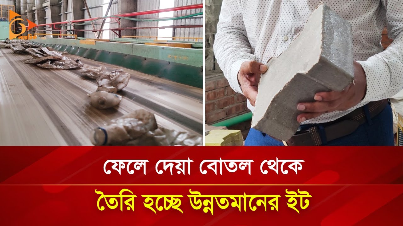 ফেলে দেয়া বোতল থেকে তৈরি হচ্ছে উন্নতমানের ইট | Nagorik TV Special
