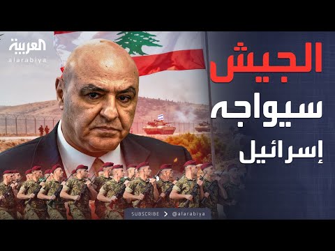 فيديو | الرئيس اللبناني يطالب الجيش بالتصدي للتوغل الإسرائيلي في الجنوب