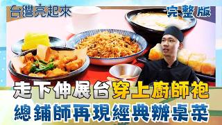 型男模特兒轉行總鋪師 宜蘭辦桌菜經典再現 辭教職轉身務農 成為全台首位有機芋農 一碗肉粿稱霸半世紀 東港小三寶在地人早餐│朱培滋主持│【台灣亮起來 完整版】20260510│三立新聞台