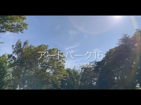 聖徳大学 アートパーク16 〜ニューワールド爆誕〜