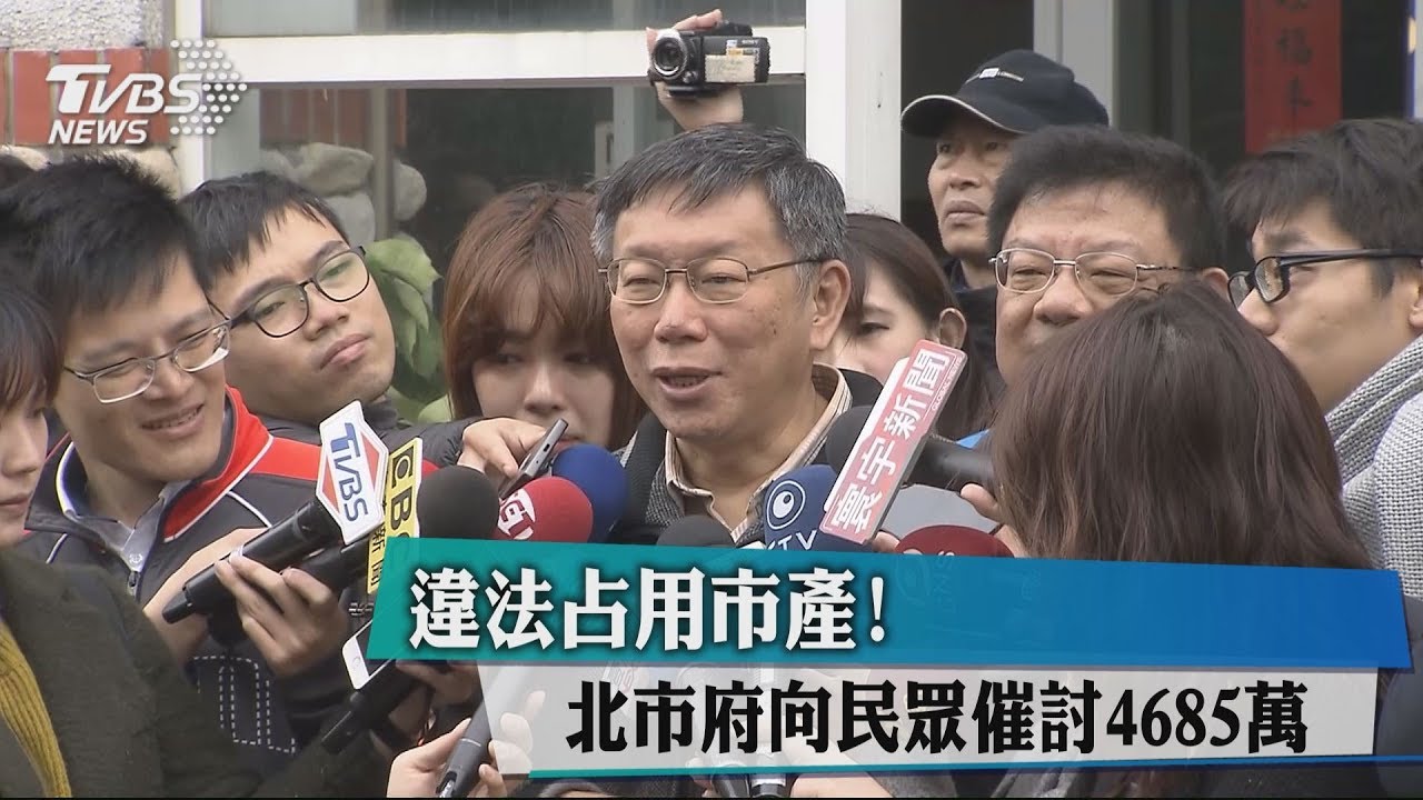 違法占用市產! 北市府向民眾催討4685萬