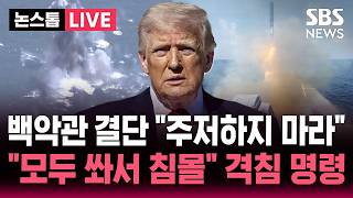 [????속보] 모두 쏴서 침몰시켜! 전격 명령 작전 규모 3배 확대..주저하지 마라 3번째 항공모함 '조지 부시호' 투입 | SBS 실시간 라이브