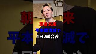 朝倉未来がRIZINで皇治と芦澤竜誠と1日2試合か?