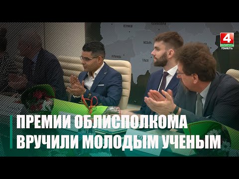 В канун Дня белорусской науки на Гомельщине назвали лучшие разработки ученых региона видео