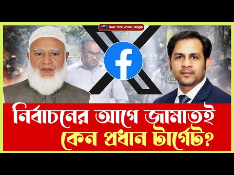 নির্বাচনের আগে জামাতই কেন প্রধান টার্গেট? #NazmulHasan #NewYorkVoiceBangla