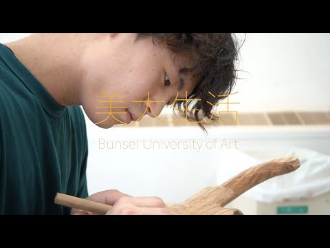 文星芸術大学　美大生活(総合造形専攻)