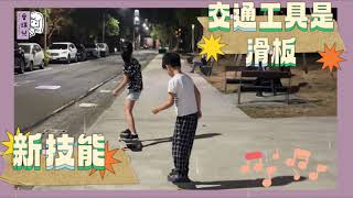 【育兒篇】解鎖新技能，滑板是交通工具