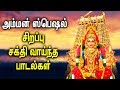 Amman Powerful Padal Amman Mariamman Padalgal Best Tamil Devotional Songs