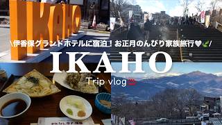 【群馬旅行vlog🍃#1】伊香保温泉でのんびり家族旅行♨️石段街で水沢うどんや射的を楽しみ尽くす1日