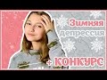 ЗИМНЯЯ ДЕПРЕССИЯ!!! + Конкурс на свитшот 