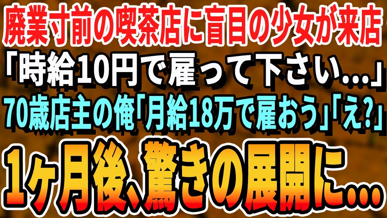 【感動する話】廃業寸前の喫茶店に盲目の16歳少女が来店「時給10円でいいので働かせてください」70歳店主の俺「正社員として月給18万円で雇う」→1ヶ月後、まさかの展開に…