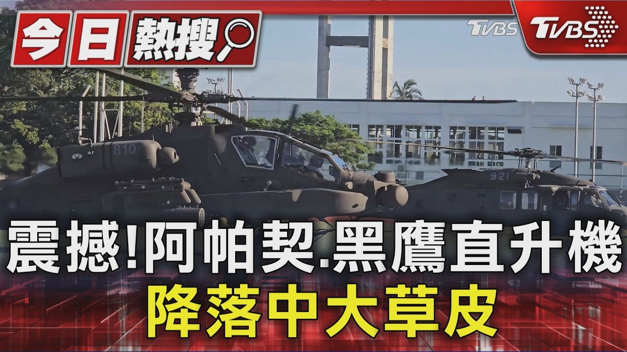 影音/中央大學田徑場「震撼一幕」!阿帕契、黑鷹降落 軍演結合科展