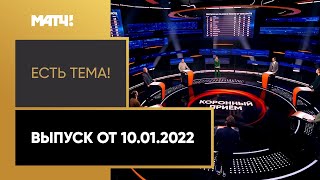 Зимние Олимпийские игры «Есть тема!»: какое место займет Россия в общем медальном зачете Игр-2022? Выпуск от 10.01.2022