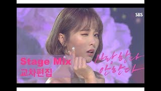 홍진영(Hong Jin Young ) - 사랑한다 안한다 (Loves me, Loves me not) Stage Mix(교차편집)
