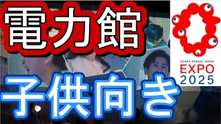 大阪万博 電力館 行けなかった人へ