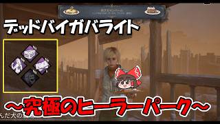 【DBD】透明な独学者ティアS～Season3・その12～