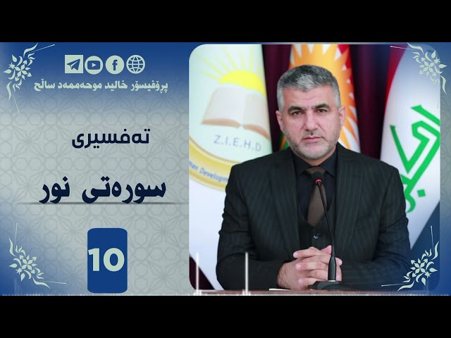 تەفسیری سورەتی نور ئەڵقەی دەیەم