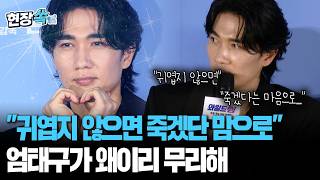 귀엽지 않으면 죽겠다는 마음으로 임했다…엄태구가 왜이리 무리해 [현장쏙] / 연합뉴스TV(YonhapnewsTV)