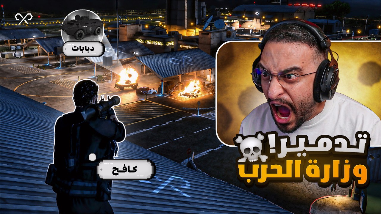 كافح المُكافح في مواجهة وزارة الحرب 🤯🔥