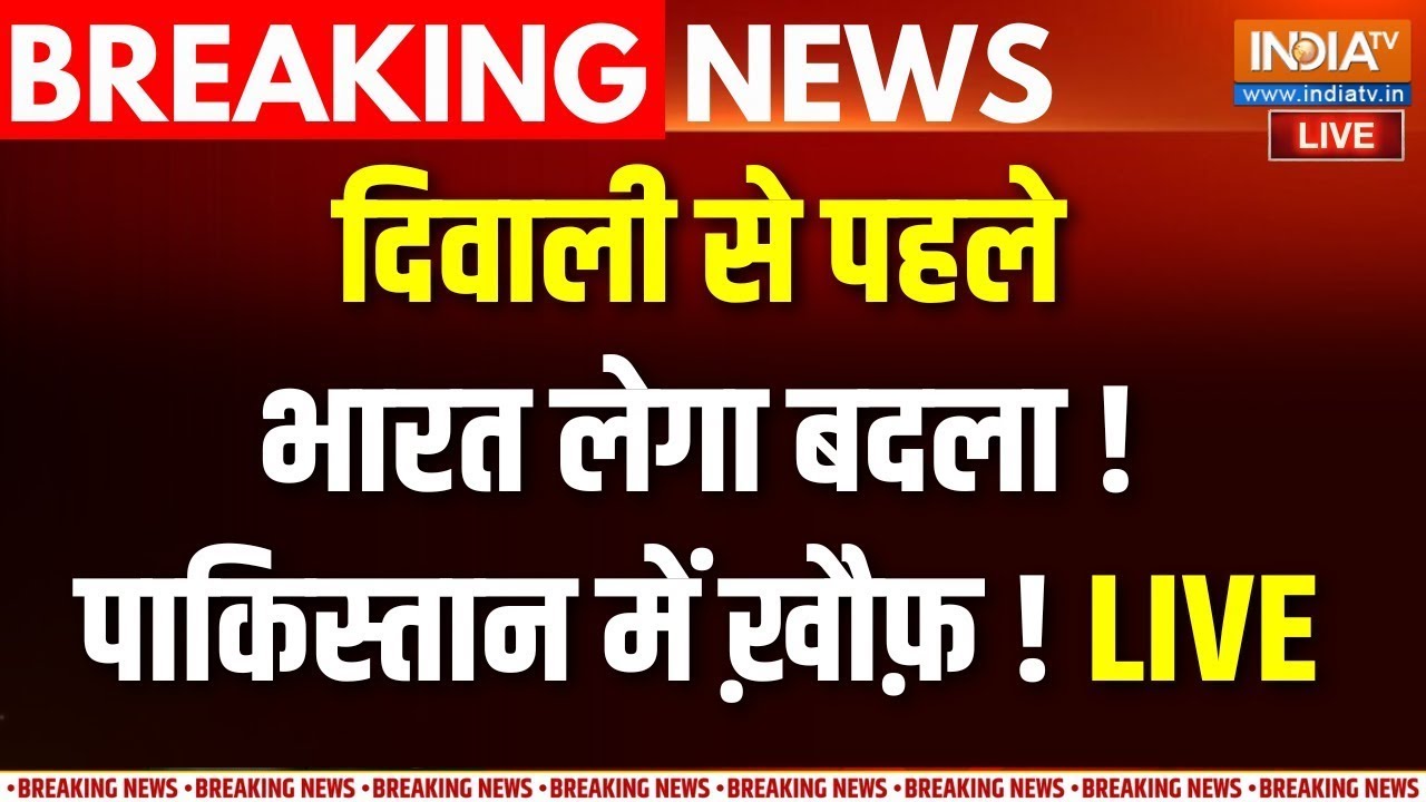 India Attacks Pakistan LIVE Updates : दिवाली से पहले भारत लेगा बदला ! पाकिस्त?