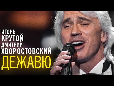 Дмитрий Хворостовский и Игорь Крутой - концерт "Дежавю", 2007 год (часть 1)