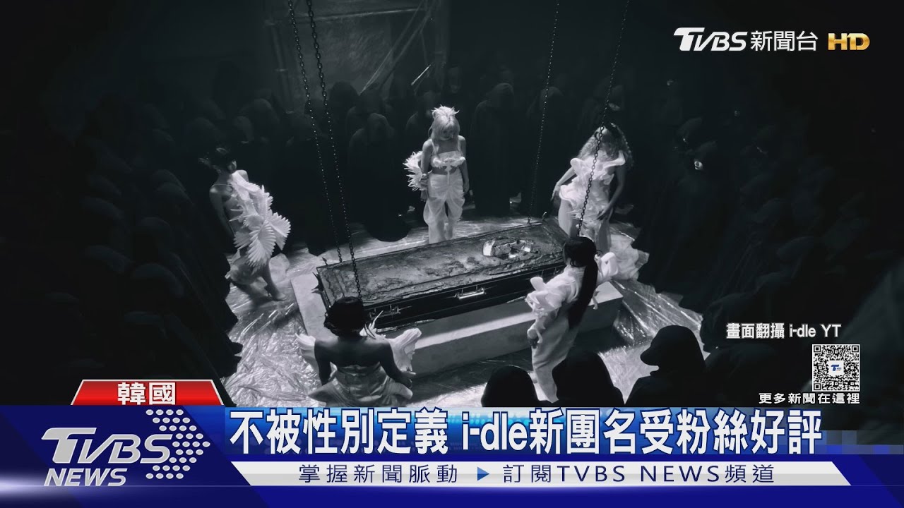 不受限「女性」! (G)I-DLE正式改名「i-dle」 SS501改名重組網驚:活久見!