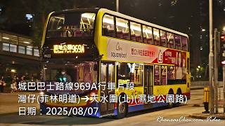 城巴巴士路線969A行車片段 (灣仔(菲林明道)→天水圍(北)(濕地公園路))