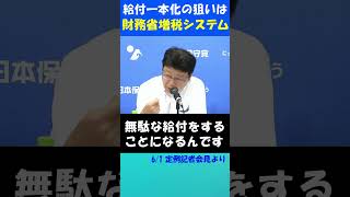 給付一本化の狙いはさらなる増税！ #日本保守党 #百田尚樹 #北村晴男 #有本香 #消費税減税 #財務省 #増税 #給付付き税額控除