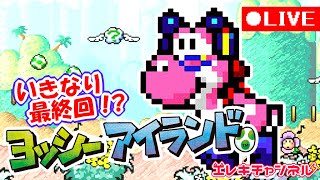 いきなりラスボスのヨッシーアイランド最終面【雷輝アンタレス】