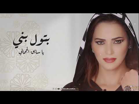 يا سايق الجمالي بتول بني