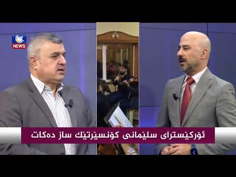 بەڤیدیۆ.. ئۆركێسترای سلێمانی كۆنسێرتێك ساز دەكات