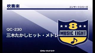 Download lagu 《吹奏楽コンサート》三木たかしヒット・メドレー mp3