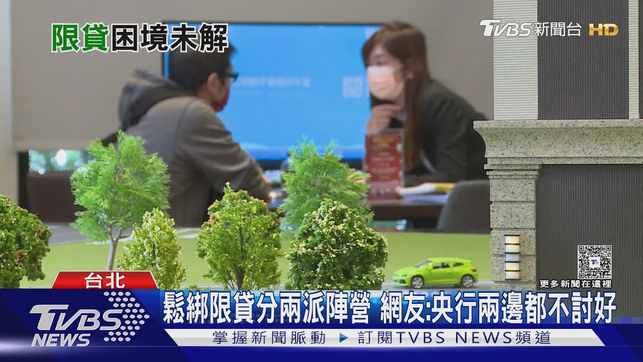 央行打炒房效應全面爆發! 首購族苦尋低利貸款