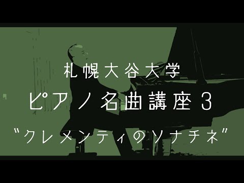 【クレメンティのソナチネ】ピアノ名曲講座③