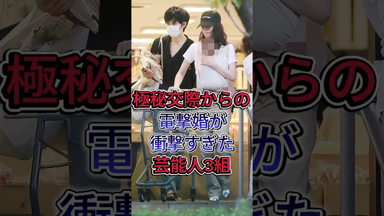 極秘交際からの電撃婚が衝撃すぎた芸能人3組#松坂桃李#戸田恵梨香#芸能人 #fpy