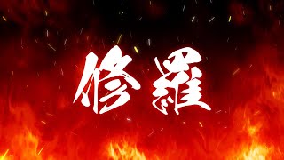 【歌ってみた】"修羅/DOES"を歌わせていただきました【recog】